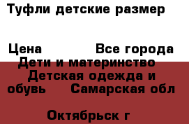 Туфли детские размер33 › Цена ­ 1 000 - Все города Дети и материнство » Детская одежда и обувь   . Самарская обл.,Октябрьск г.